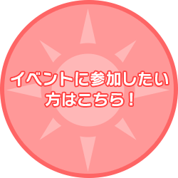 イベントに参加したい方はこちら