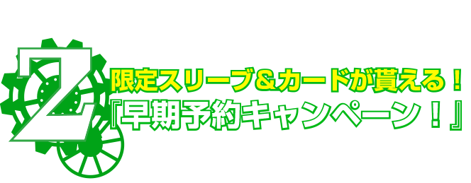 限定スリーブ＆カードが貰える！『早期予約キャンペーン！』