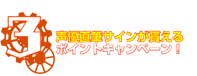 限定スリーブ＆カードが貰える！『早期予約キャンペーン！』