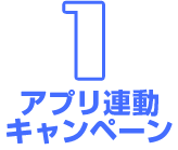 1ぱアプリ連動キャンペーン