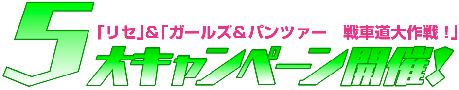 ５大キャンペーン開催！