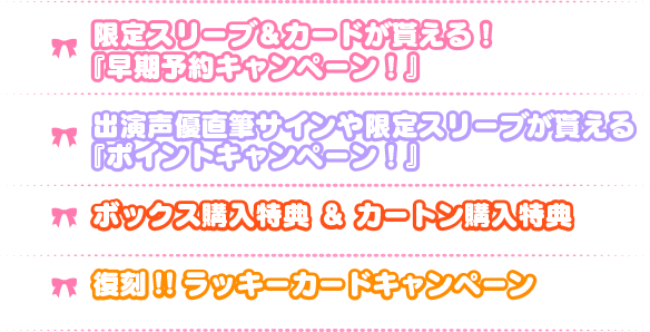 限定スリーブ＆カードが貰える！『早期予約キャンペーン！』