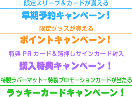 早期予約キャンペーン / ポイントキャンペーン / 購入特典キャンペーン / ラッキーカードキャンペーン