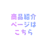 商品紹介ページはこちら