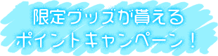 限定スリーブ＆カードが貰える早期予約キャンペーン！