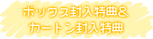 ボックス封入特典＆カートン封入特典