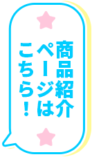 商品紹介ページはこちら