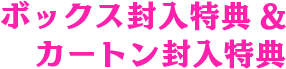 ボックス封入特典＆カートン封入特典購入特典キャンペーン