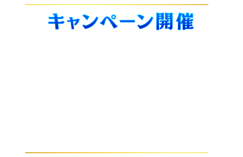 Lycee Overture Ver.ネクストン 2.0 キャンペーン開催