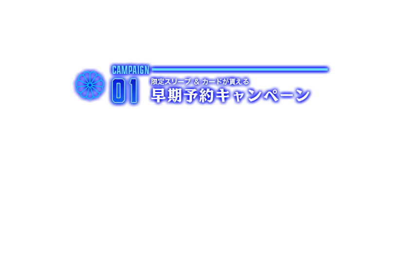 限定スリーブ＆カードが貰える早期予約キャンペーン