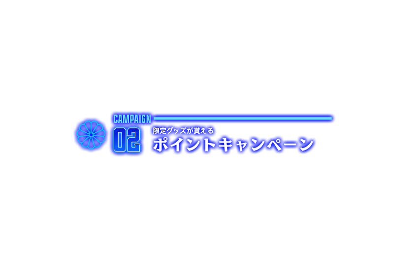 限定グッズが貰えるポイントキャンペーン