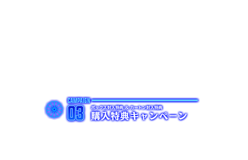 ボックス封入特典＆カートン封入特典 購入特典キャンペーン