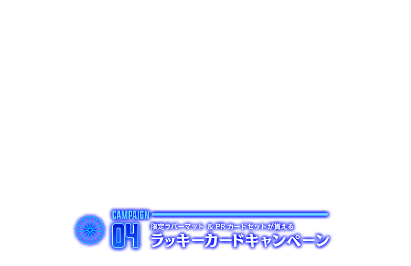 限定ラバーマット＆PRカードセットが貰えるラッキーカードキャンペーン