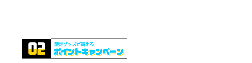 限定グッズが貰えるポイントキャンペーン