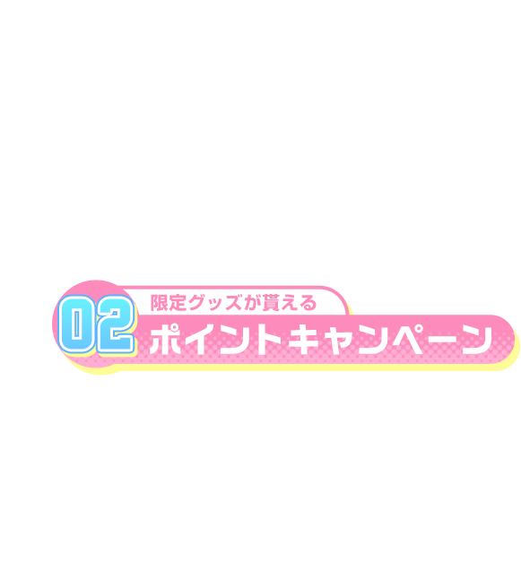 限定グッズが貰えるポイントキャンペーン