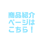 商品紹介ページはこちら