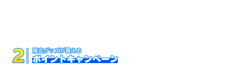 限定グッズが貰えるポイントキャンペーン