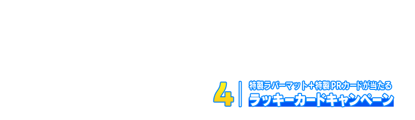 限定ラバーマット＆PRカードセットが貰えるラッキーカードキャンペーン