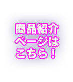 商品紹介ページはこちら