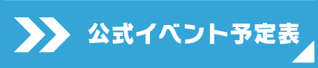 公式イベント