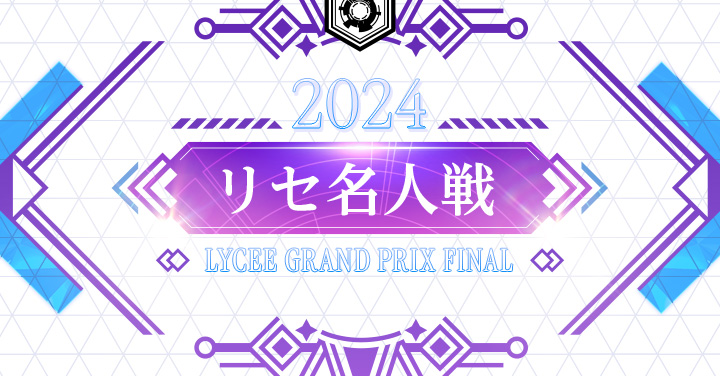 リセ名人戦 Lycee Grand Prix 2024 Final || リセ