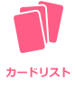 カードリスト