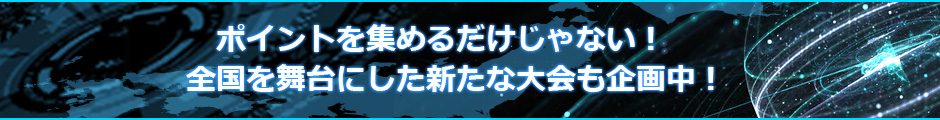 ポイントを集めるだけじゃない！