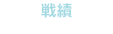 戦績