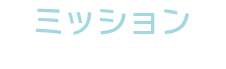 ミッション