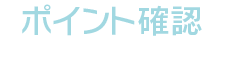 ポイント確認