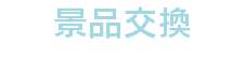 景品交換