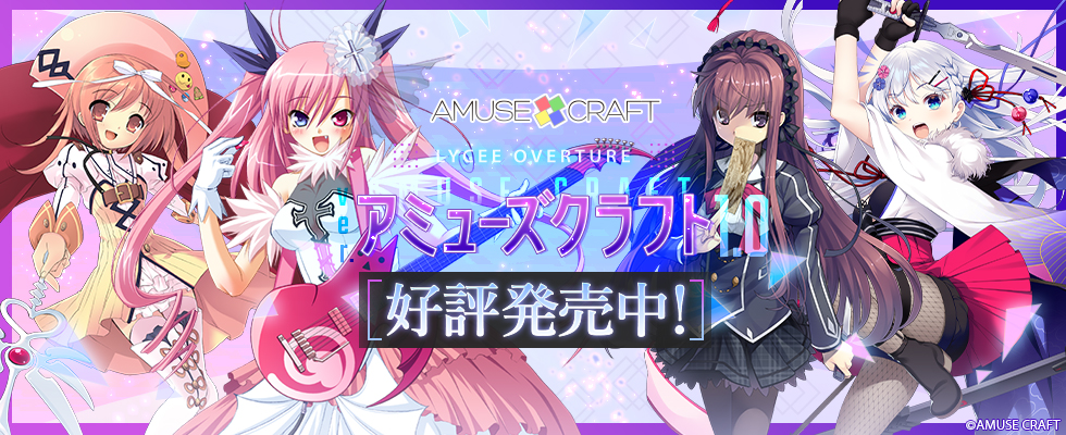 Ver.アミューズクラフト1.0