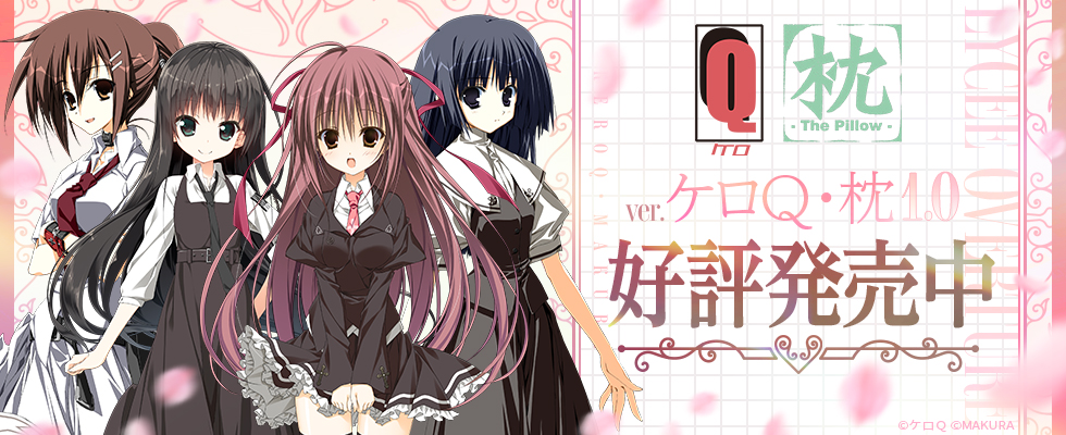 Ver.ケロQ・枕1.0