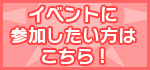 イベントに参加したい方はこちら