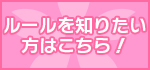 ルールを知りたい方はこちら