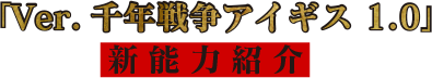 「Ver.千年戦争アイギス 1.0」新能力紹介