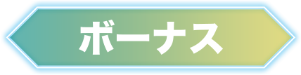 「配置制限」に新パターンが登場！