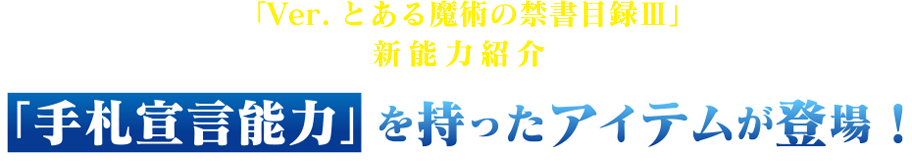 「配置制限」に新パターンが登場！