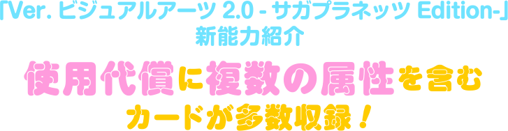 Ver. ビジュアルアーツ 2.0 -サガプラネッツ Edition-新能力紹介　使用代償に複数の属性を含むカードが多数収録！