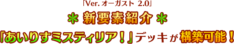 「Ver.オーガスト 2.0」新要素紹介 「あいりすミスティリア！」デッキが構築可能！