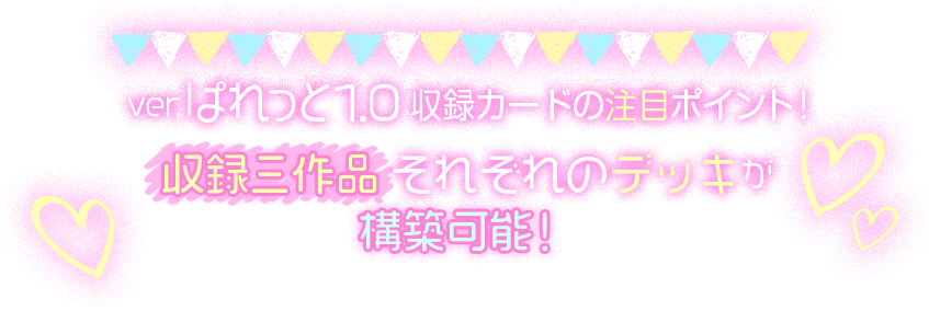 「Ver.ぱれっと 1.0」収録カードの注目ポイント! 収録三作品それぞれのデッキが構築可能!