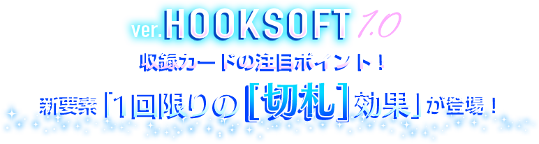 「Ver.HOOKSOFT 1.0」収録カードの注目ポイント! 新要素「1回限りの[切札]効果」が登場!