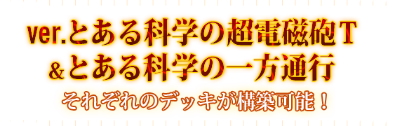 ver.とある科学の超電磁砲T＆とある科学の一方通行 それぞれのデッキが構築可能！