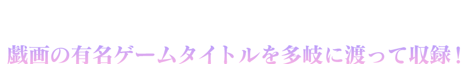 Ver.戯画 1.0 収録カードの注目ポイント！戯画の有名ゲームタイトルを多岐に渡って収録！