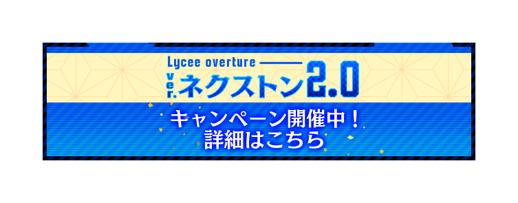 Ver.ネクストン 2.0 キャンペーン開催！ 詳細はこちら