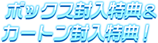 ボックス封入特典＆カートン封入特典！