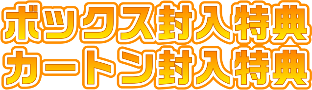 ボックス封入特典＆カートン封入特典