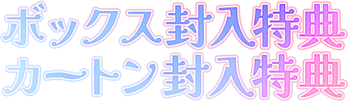 ボックス封入特典&カートン封入特典