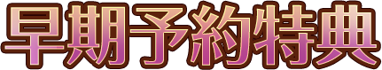 早期予約特典