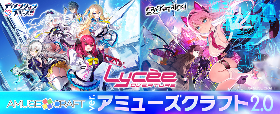 Lycee Overture Ver.アミューズクラフト2.0